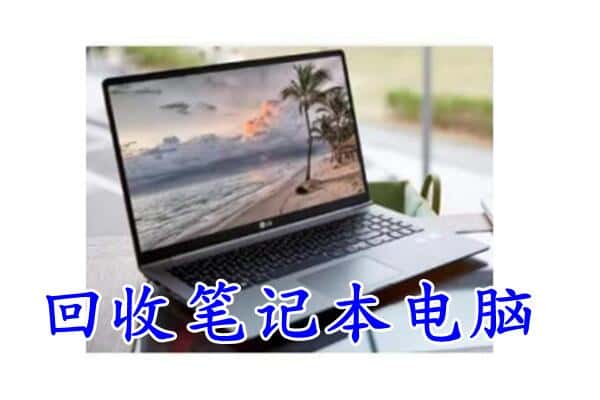宝塔区回收笔记本电脑.jpg